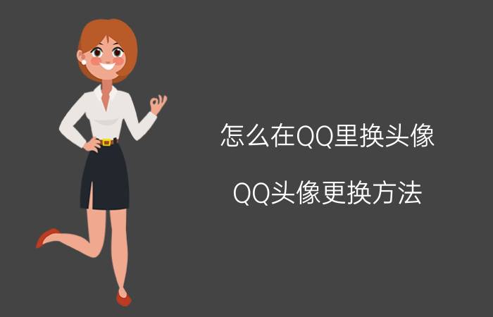 怎么在QQ里换头像 QQ头像更换方法